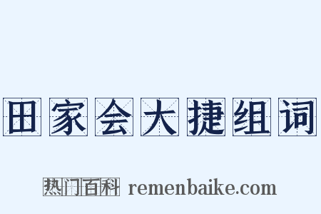 田家会大捷组词是什么意思的图片